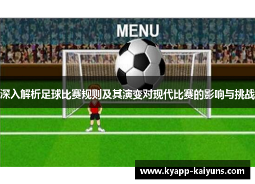 深入解析足球比赛规则及其演变对现代比赛的影响与挑战