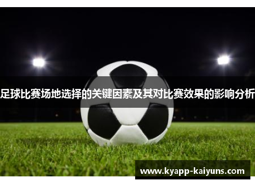 足球比赛场地选择的关键因素及其对比赛效果的影响分析