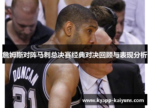 詹姆斯对阵马刺总决赛经典对决回顾与表现分析