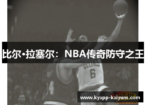 比尔·拉塞尔：NBA传奇防守之王