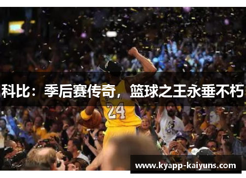 科比：季后赛传奇，篮球之王永垂不朽