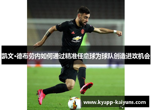 凯文·德布劳内如何通过精准任意球为球队创造进攻机会