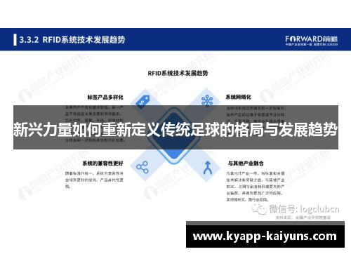 新兴力量如何重新定义传统足球的格局与发展趋势
