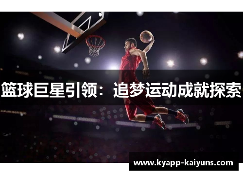 篮球巨星引领：追梦运动成就探索