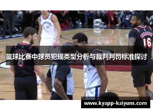 篮球比赛中球员犯规类型分析与裁判判罚标准探讨