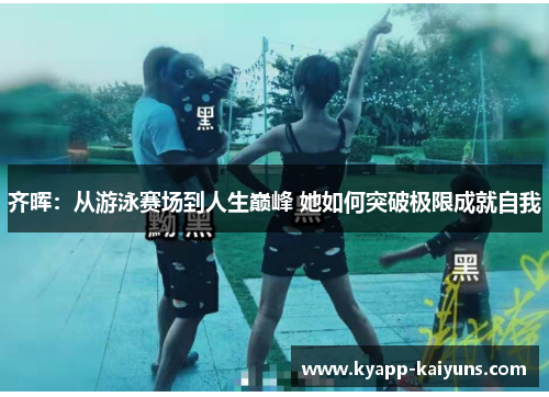 齐晖：从游泳赛场到人生巅峰 她如何突破极限成就自我