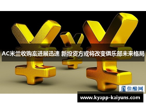 AC米兰收购案进展迅速 新投资方或将改变俱乐部未来格局