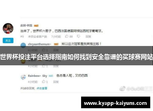 世界杯投注平台选择指南如何找到安全靠谱的买球赛网站
