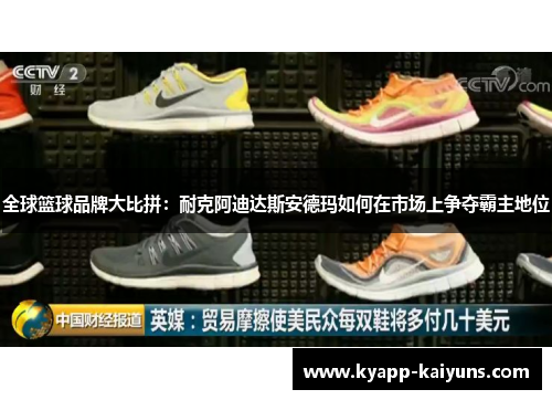 全球篮球品牌大比拼：耐克阿迪达斯安德玛如何在市场上争夺霸主地位