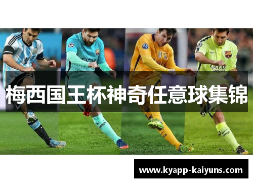 梅西国王杯神奇任意球集锦