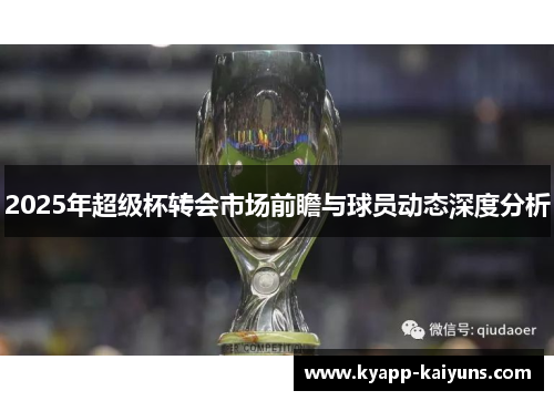 2025年超级杯转会市场前瞻与球员动态深度分析
