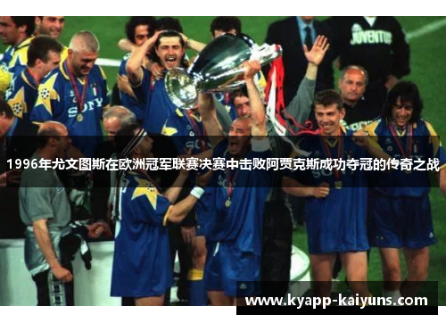 1996年尤文图斯在欧洲冠军联赛决赛中击败阿贾克斯成功夺冠的传奇之战
