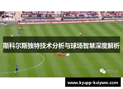 斯科尔斯独特技术分析与球场智慧深度解析
