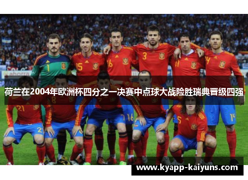 荷兰在2004年欧洲杯四分之一决赛中点球大战险胜瑞典晋级四强