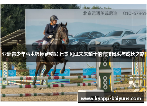 亚洲青少年马术锦标赛精彩上演 见证未来骑士的竞技风采与成长之路
