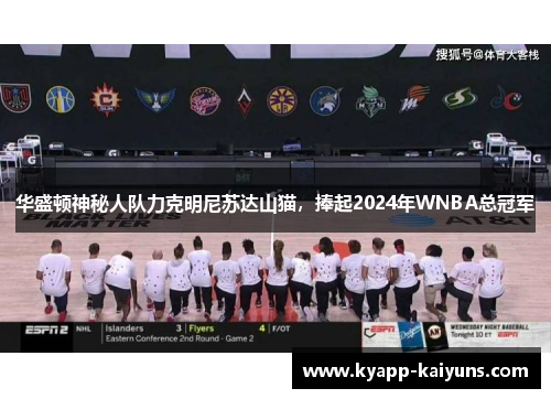 华盛顿神秘人队力克明尼苏达山猫，捧起2024年WNBA总冠军