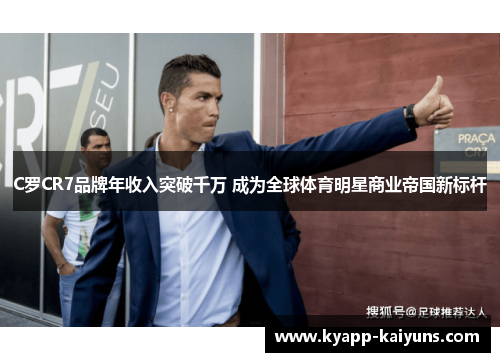 C罗CR7品牌年收入突破千万 成为全球体育明星商业帝国新标杆