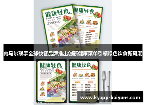 内马尔联手全球快餐品牌推出创新健康菜单引领绿色饮食新风潮