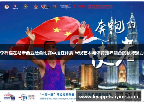 李梓嘉在马来西亚绘画比赛中担任评委 展现艺术与体育跨界融合的独特魅力