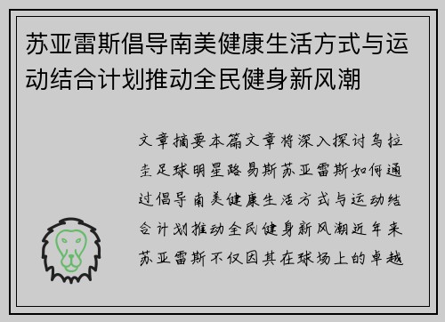 苏亚雷斯倡导南美健康生活方式与运动结合计划推动全民健身新风潮