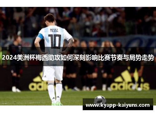 2024美洲杯梅西助攻如何深刻影响比赛节奏与局势走势