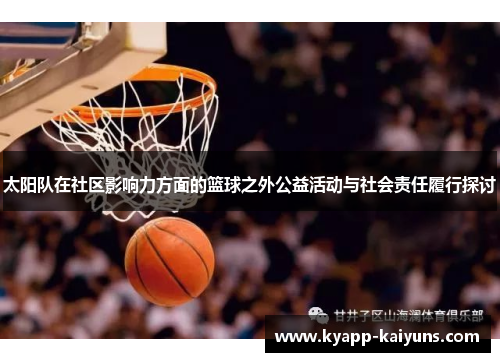 太阳队在社区影响力方面的篮球之外公益活动与社会责任履行探讨
