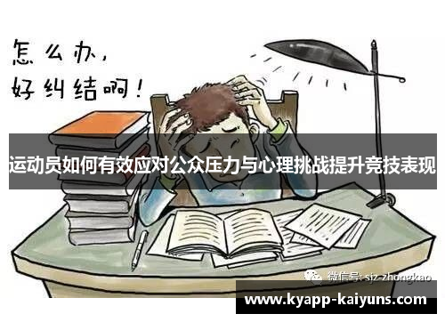 运动员如何有效应对公众压力与心理挑战提升竞技表现