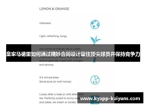皇家马德里如何通过精妙合同设计留住顶尖球员并保持竞争力