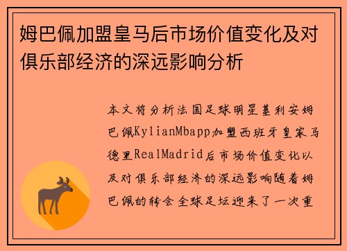 姆巴佩加盟皇马后市场价值变化及对俱乐部经济的深远影响分析