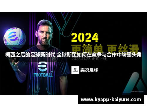 梅西之后的足球新时代 全球新星如何在竞争与合作中崭露头角