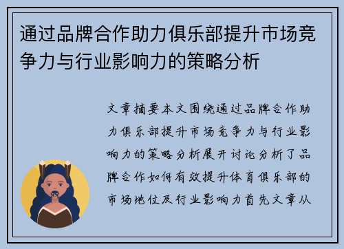 通过品牌合作助力俱乐部提升市场竞争力与行业影响力的策略分析