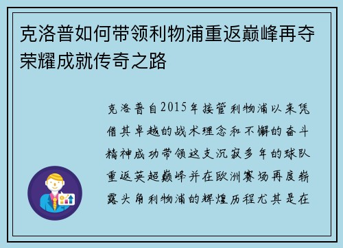 克洛普如何带领利物浦重返巅峰再夺荣耀成就传奇之路