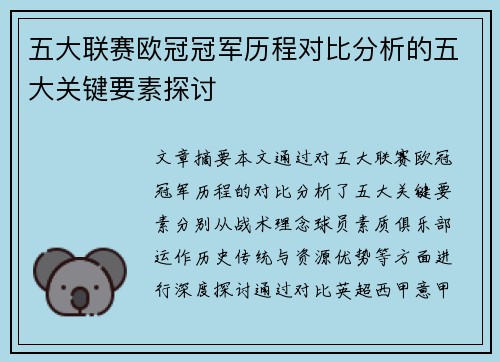 五大联赛欧冠冠军历程对比分析的五大关键要素探讨