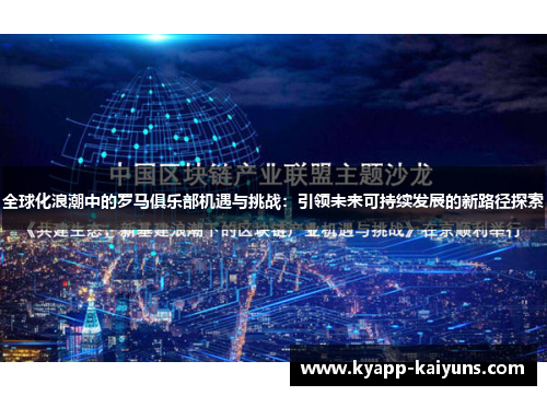 全球化浪潮中的罗马俱乐部机遇与挑战：引领未来可持续发展的新路径探索