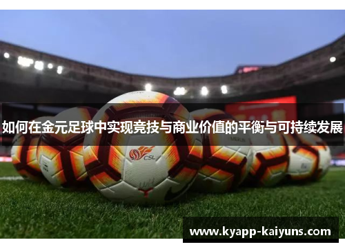 如何在金元足球中实现竞技与商业价值的平衡与可持续发展