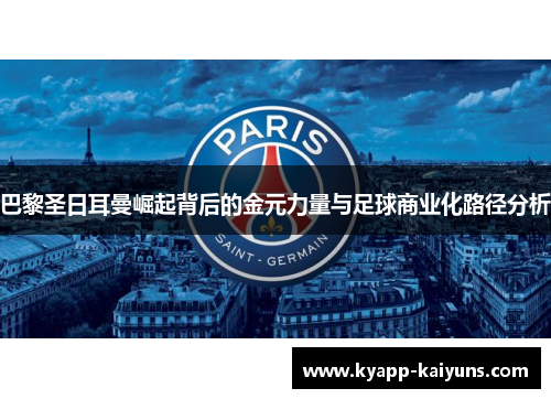 巴黎圣日耳曼崛起背后的金元力量与足球商业化路径分析