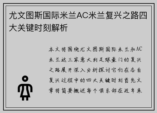 尤文图斯国际米兰AC米兰复兴之路四大关键时刻解析