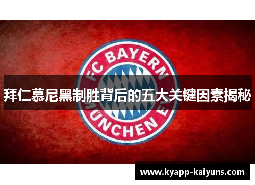 拜仁慕尼黑制胜背后的五大关键因素揭秘