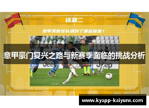 意甲豪门复兴之路与新赛季面临的挑战分析