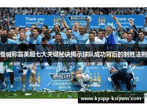 曼城称霸英超七大关键秘诀揭示球队成功背后的制胜法则