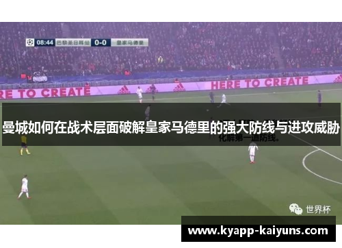 曼城如何在战术层面破解皇家马德里的强大防线与进攻威胁