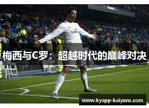 梅西与C罗：超越时代的巅峰对决