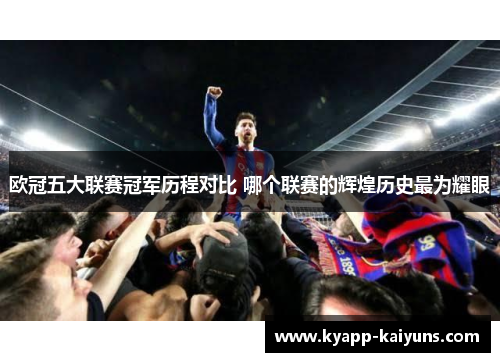 欧冠五大联赛冠军历程对比 哪个联赛的辉煌历史最为耀眼