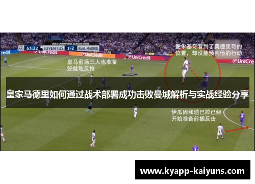 皇家马德里如何通过战术部署成功击败曼城解析与实战经验分享