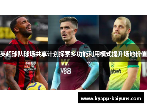 英超球队球场共享计划探索多功能利用模式提升场地价值