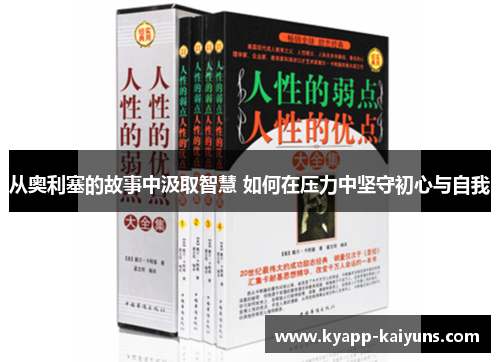 从奥利塞的故事中汲取智慧 如何在压力中坚守初心与自我