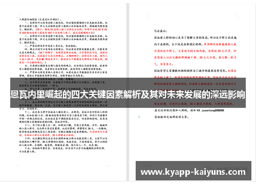 恩瓦内里崛起的四大关键因素解析及其对未来发展的深远影响