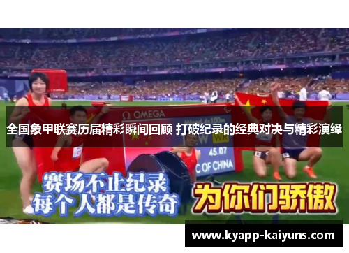 全国象甲联赛历届精彩瞬间回顾 打破纪录的经典对决与精彩演绎