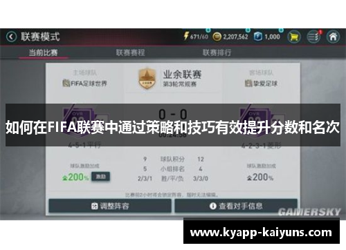 如何在FIFA联赛中通过策略和技巧有效提升分数和名次