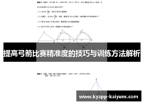 提高弓箭比赛精准度的技巧与训练方法解析